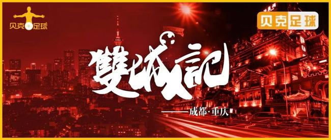 川渝德比变永不相交平行线 上次中超相遇在十年前