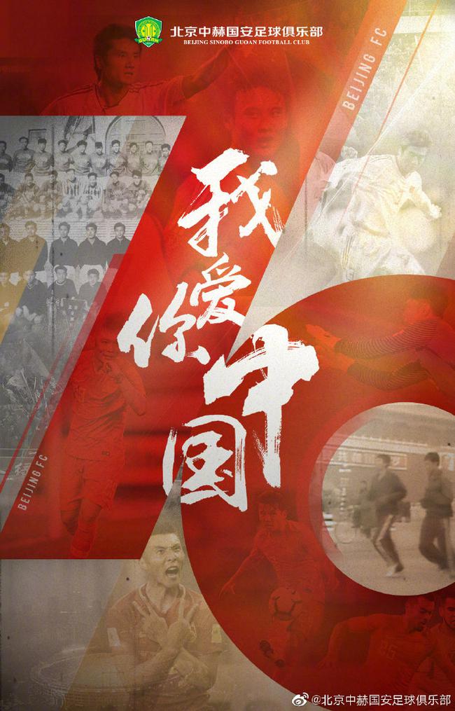 国安梯队参与新中国70周年庆祝会 用行动展爱国心